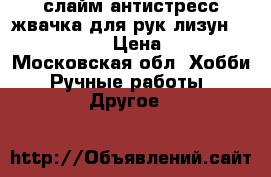 слайм антистресс жвачка для рук лизун  slime handgum › Цена ­ 150-300 - Московская обл. Хобби. Ручные работы » Другое   